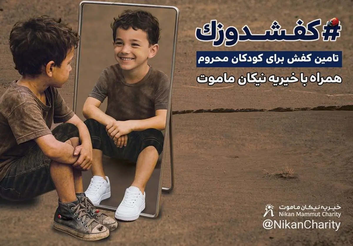 کفشدوزک در گام سوم؛ بیایید مسیر کودکان را تغییر دهیم