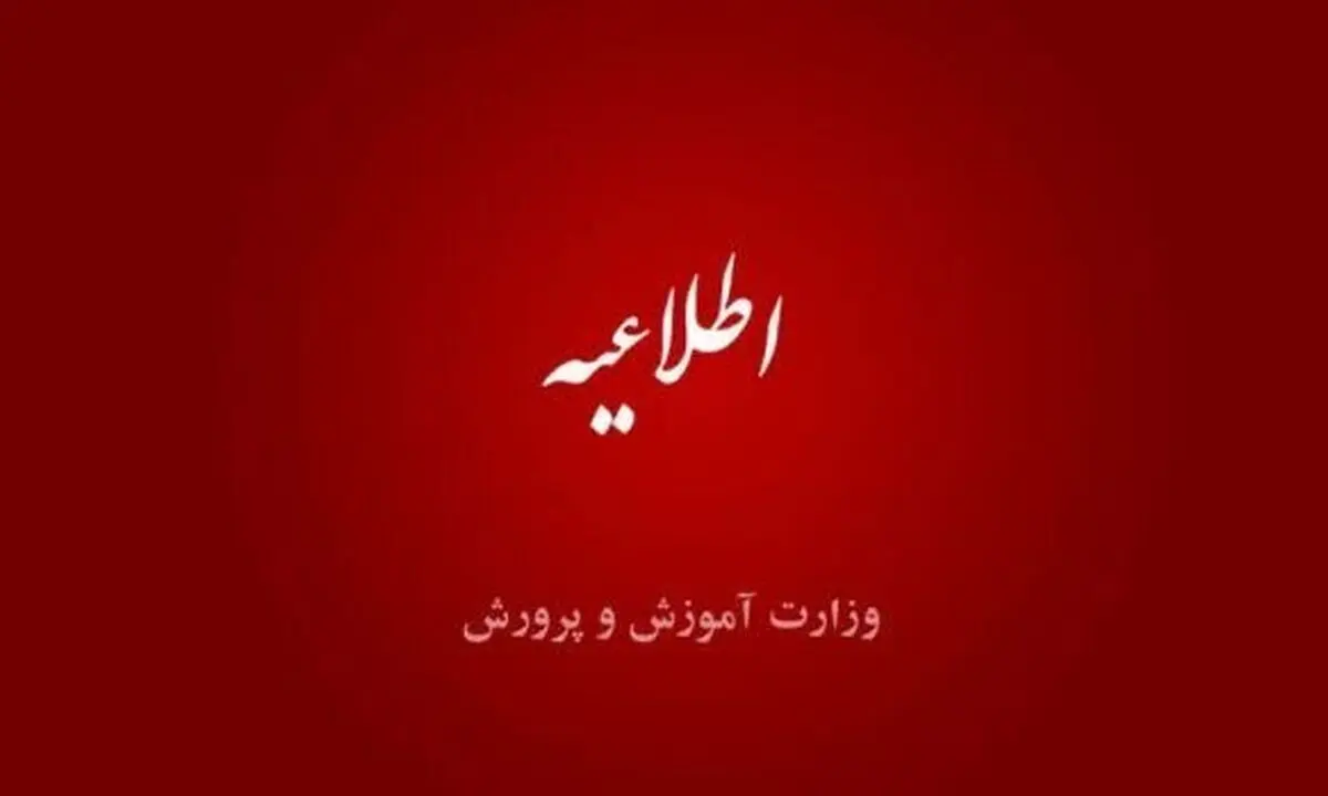 تمدید مهلت ثبت‌نام در آزمون‌های ورودی مدارس استعدادهای درخشان و نمونه دولتی