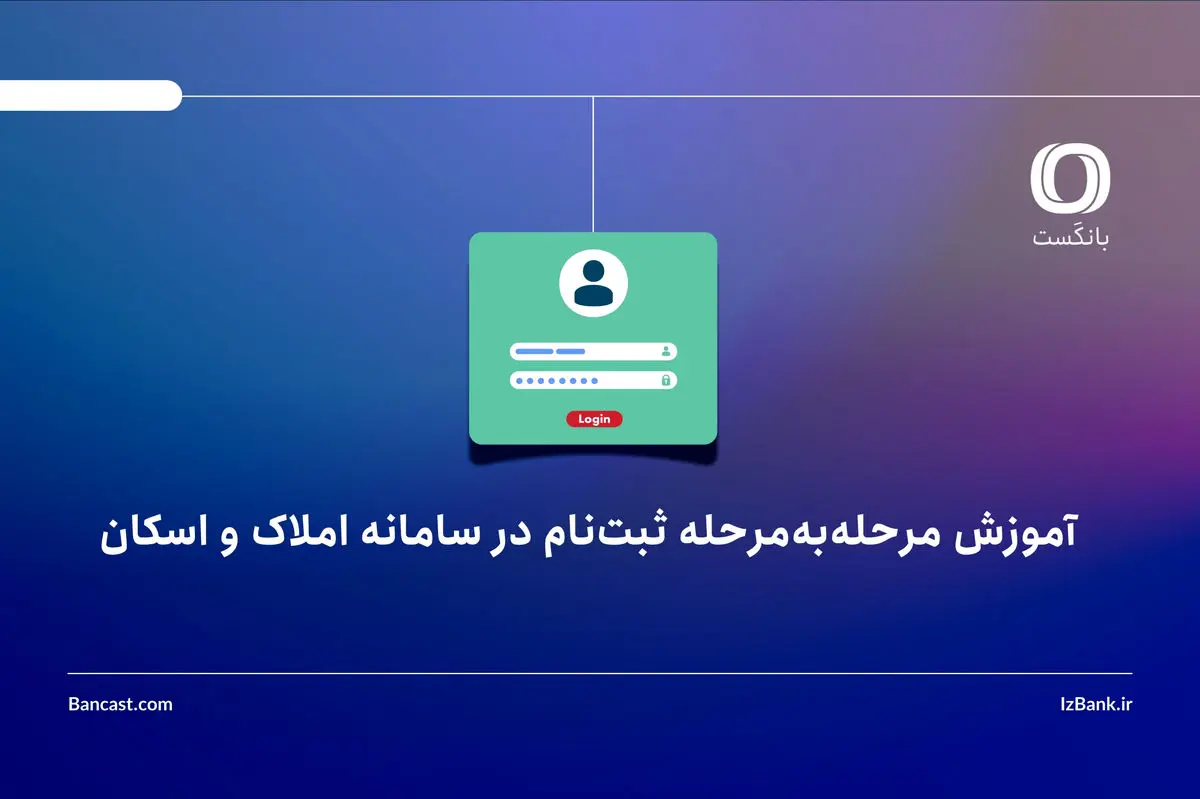 آموزش ثبت‌نام در سامانه املاک و اسکان؛ مرحله‌به‌مرحله