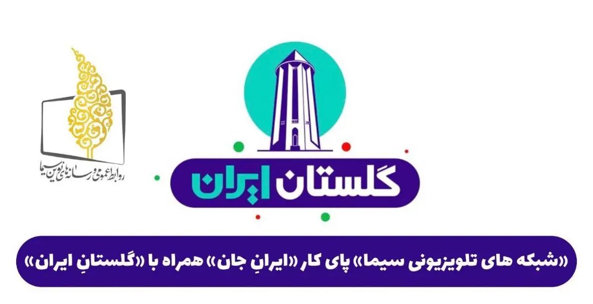 «شبکه‌های تلویزیونی سیما» پای کار «ایرانِ جان» همراه با «گلستانِ ایران»