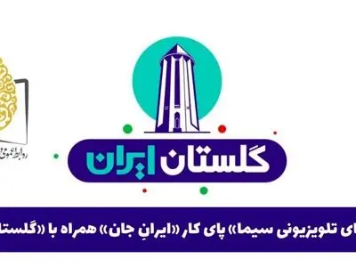 «شبکه‌های تلویزیونی سیما» پای کار «ایرانِ جان» همراه با «گلستانِ ایران»