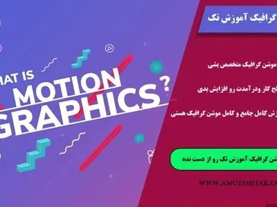 موشن گرافیک چیست؟ معرفی دوره برتر و حرفه‌ای موشن گرافیک در سال 99‏
