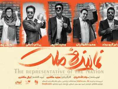 بازیگران «نماینده ملت» مشخص شدند