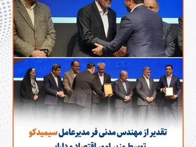 تقدیر از محمد مدنیفر مدیرعامل سیمیدکو به پاس نقش موثر در توسعه بازارهای مالی کشور