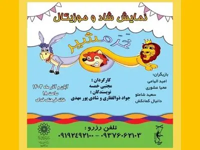 نمایش «خرمشیر» برای کودکان و نوجوانان روی صحنه می‌رود 