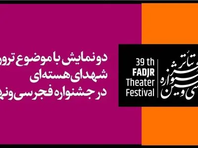 دو نمایش با موضوع ترور شهدای هسته‌ای در جشنواره فجر سی‌ونهم