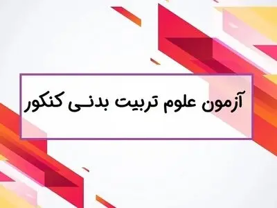 آزمون عملی تربیت بدنی ۱۴۰۳ 