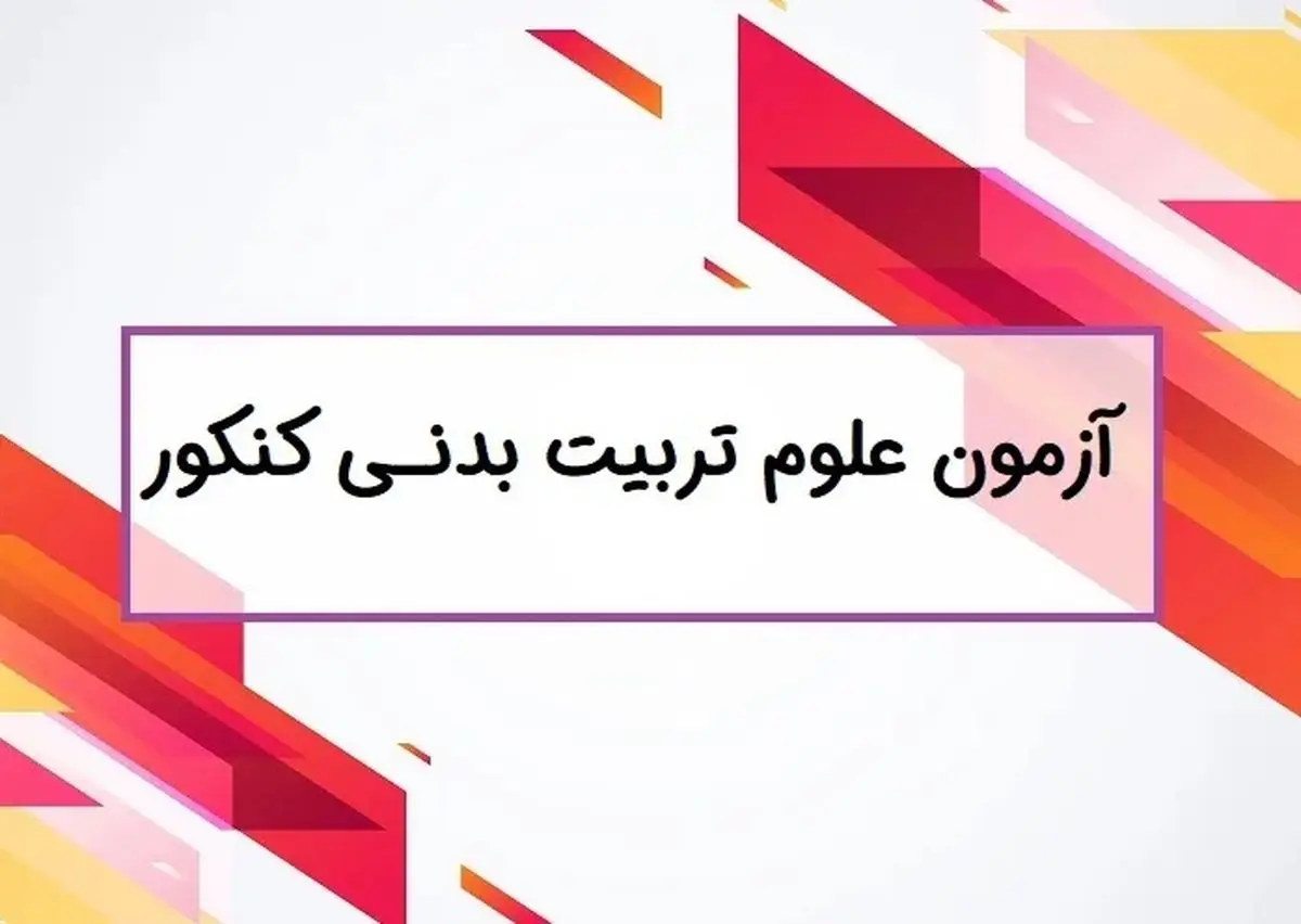 آزمون عملی تربیت بدنی ۱۴۰۳ 