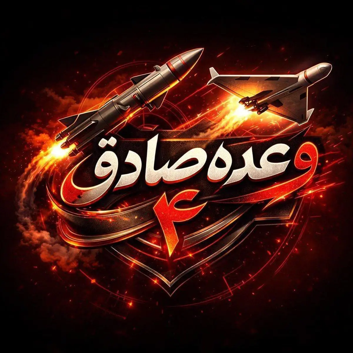  موج پنجاه و هفتم عملیات وعده صادق۴ اجرا شد