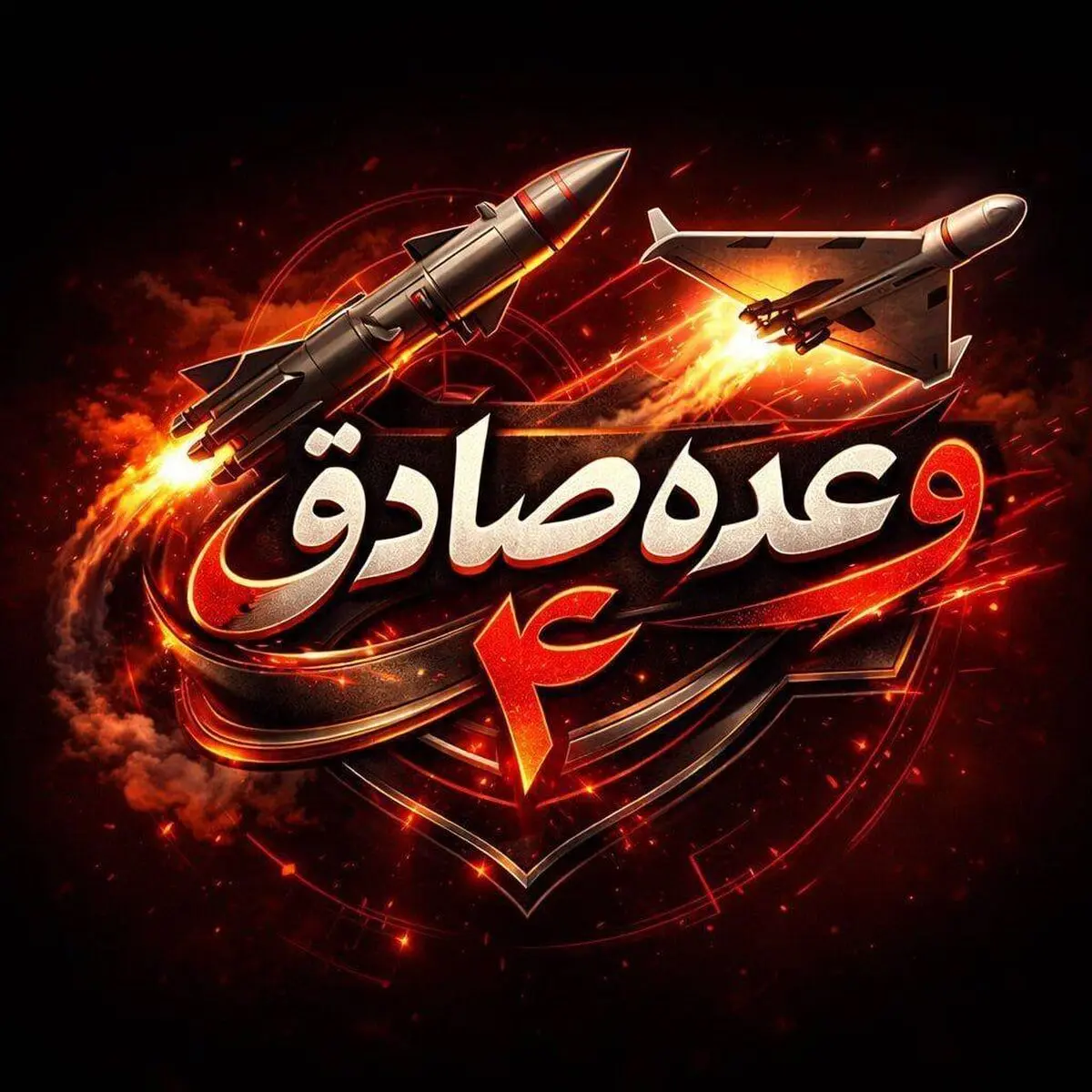  موج پنجاه و هفتم عملیات وعده صادق۴ اجرا شد