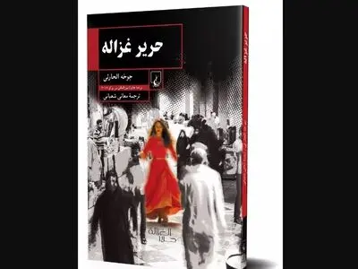  کتاب «حریر غزاله» منتشر شد