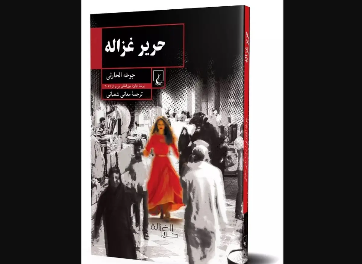 کتاب «حریر غزاله» منتشر شد