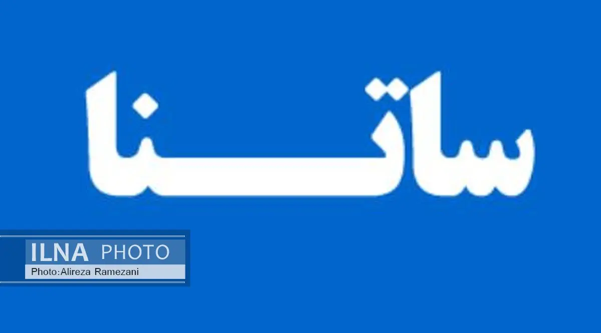 ساعت پذیرش دستور پرداخت از طریق ساتنا کاهش یافت