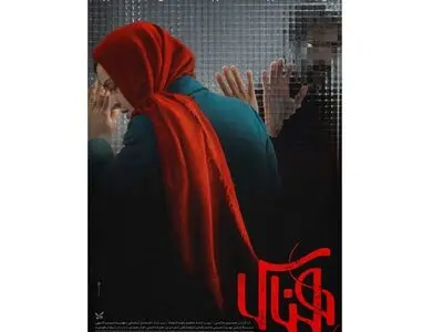 رونمایی از پوستر رسمی «هِناس»