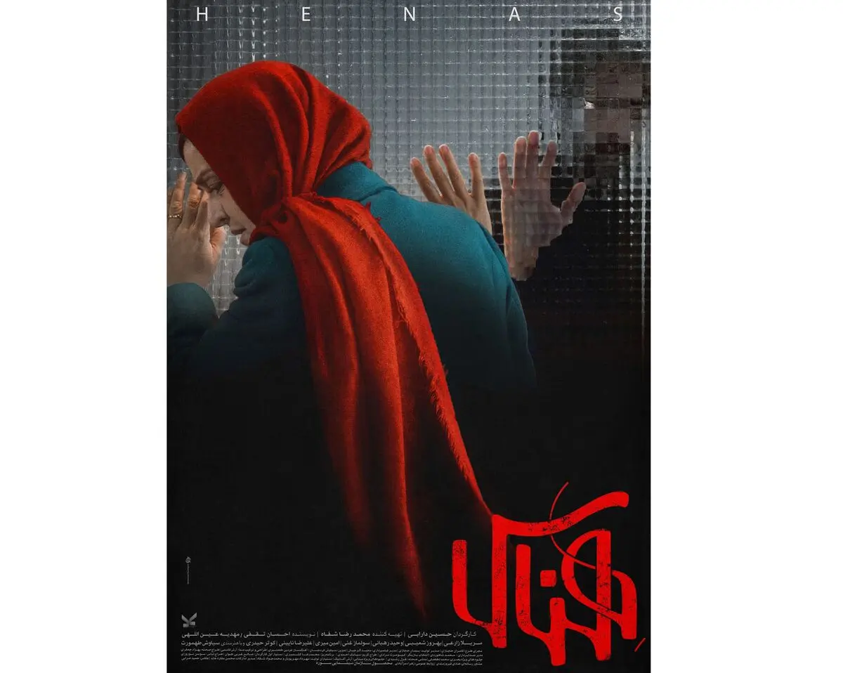 رونمایی از پوستر رسمی «هِناس»