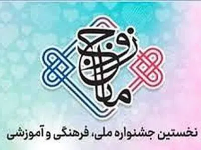 اختتامیه نخستین جشنواره ملی زوج مانا در مشهد برگزار می‌شود