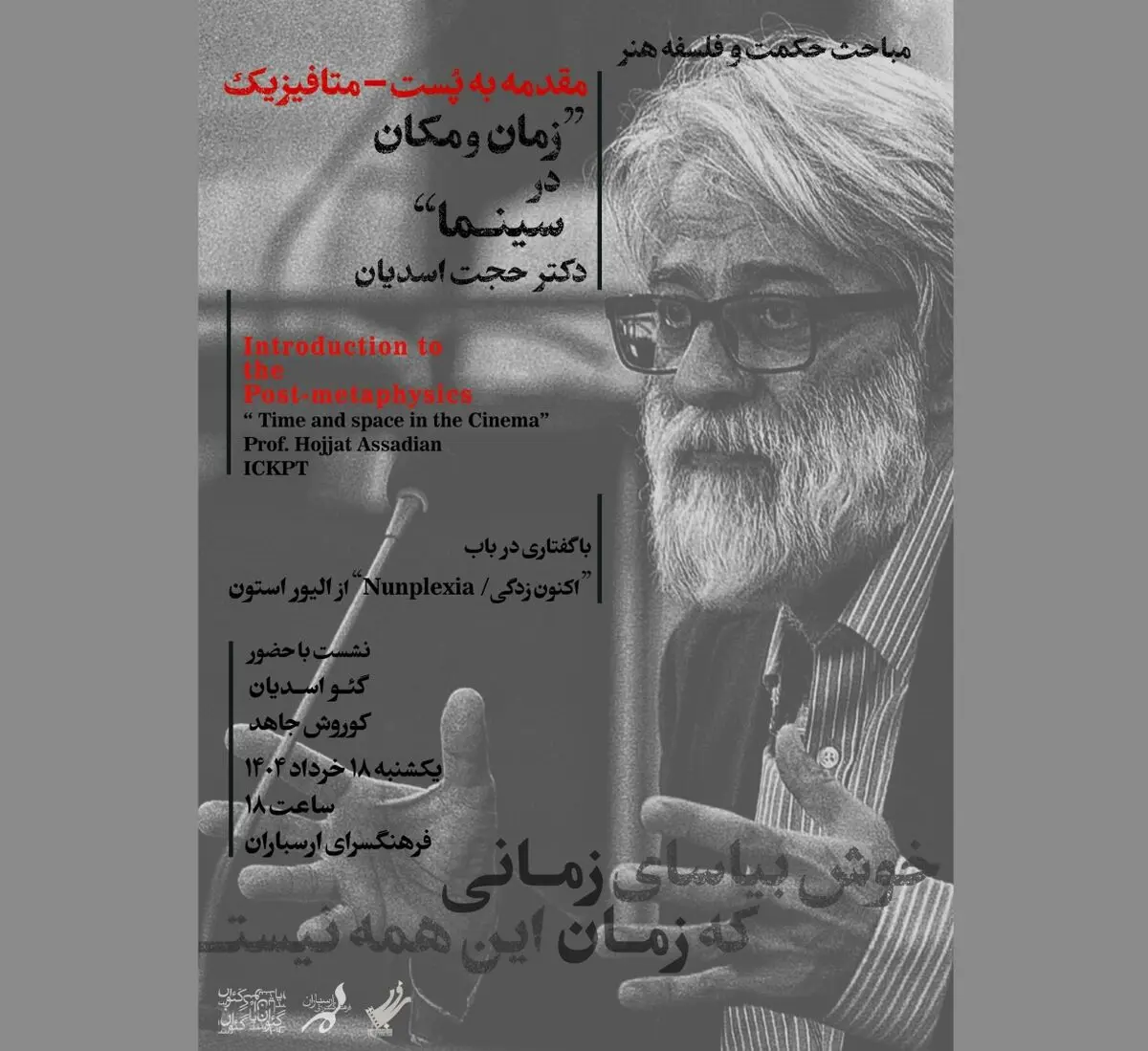 نشست تخصصی «هنر، سینما و فلسفه» در فرهنگسرای ارسباران