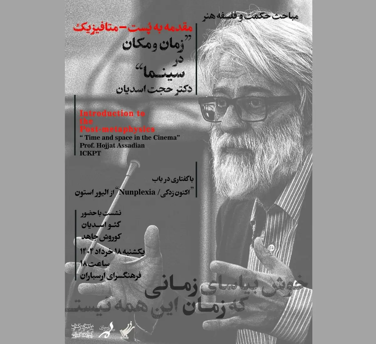 نشست تخصصی «هنر، سینما و فلسفه» در فرهنگسرای ارسباران