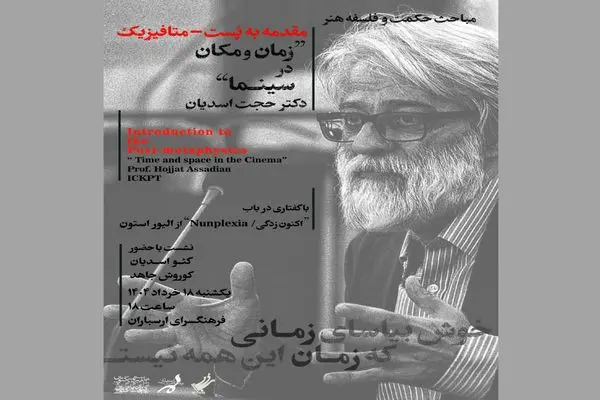 نشست تخصصی «هنر، سینما و فلسفه» در فرهنگسرای ارسباران