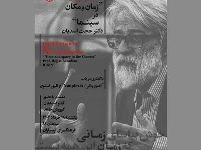 نشست تخصصی «هنر، سینما و فلسفه» در فرهنگسرای ارسباران