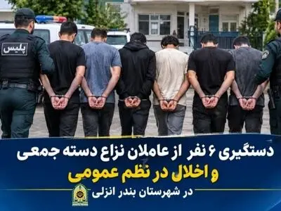 دستگیری عاملان نزاع دسته‌جمعی در بندرانزلی