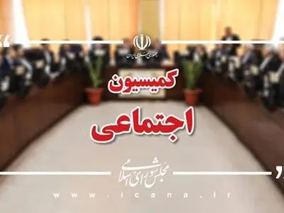 بررسی بیمه‌ کارگران ساختمانی، اجرای مرحله جدید کالابرگ و اختیار دولت در تغییر ساعت رسمی کشور و تغییر ساعات کارمندان