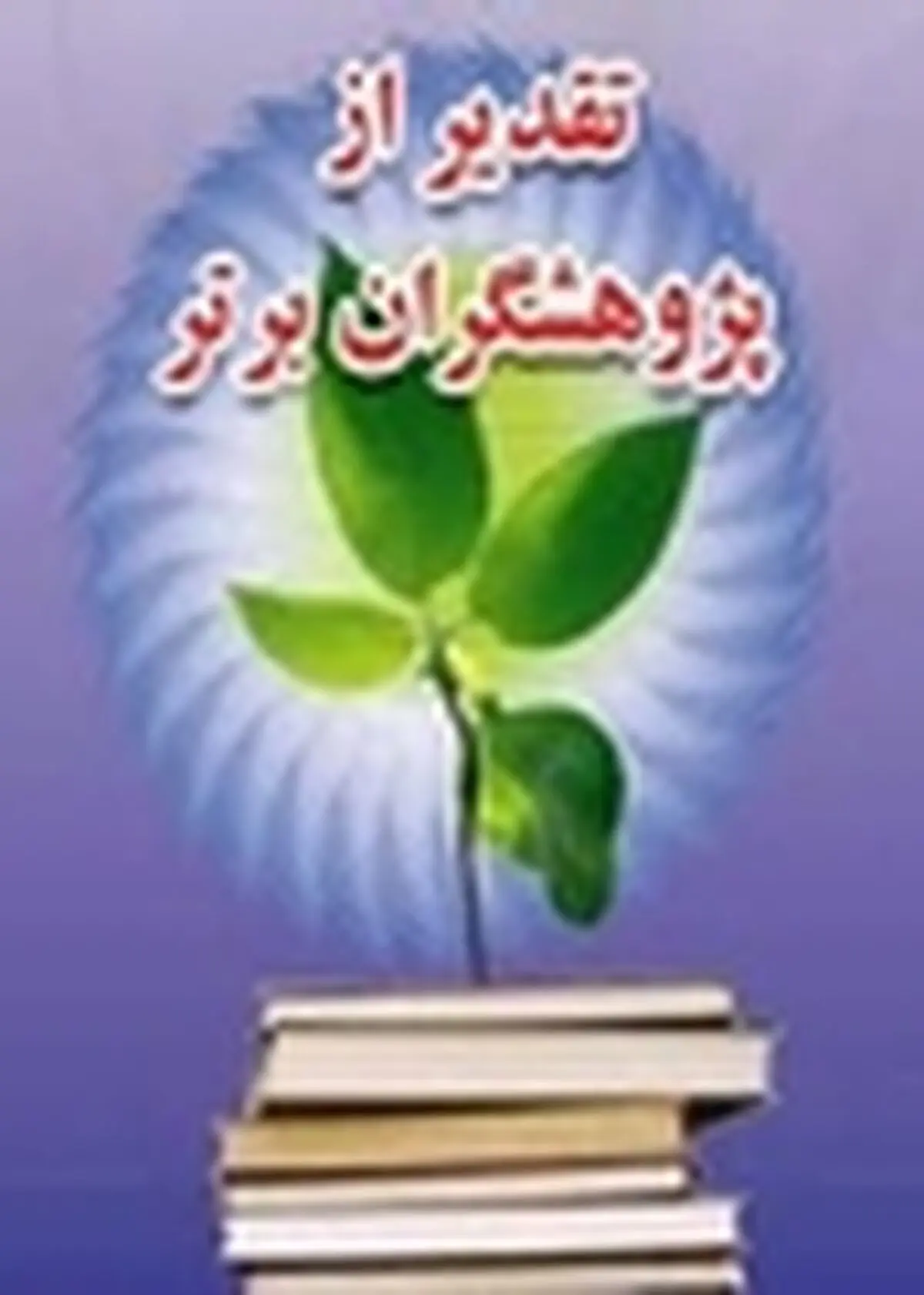 رئیس اداره آموزش اداره کل استاندارد استان اصفهان پژوهشگر برتر استانی شد