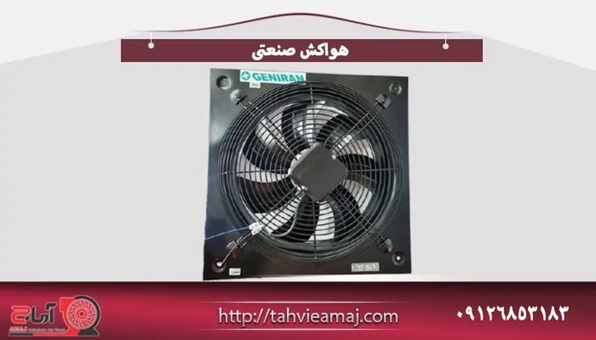 تولید کننده انواع هواکش صنعتی و اگزاست فن
