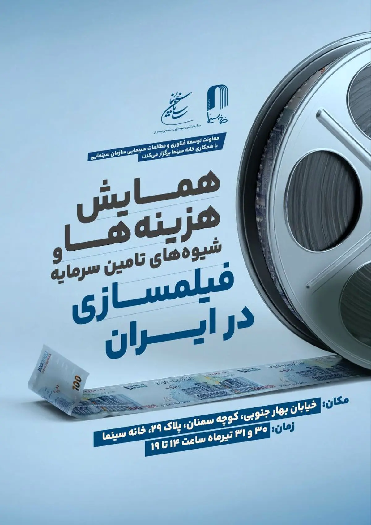 برگزاری همایش «هزینهها و شیوههای تامین سرمایه فیلمسازی در ایران»