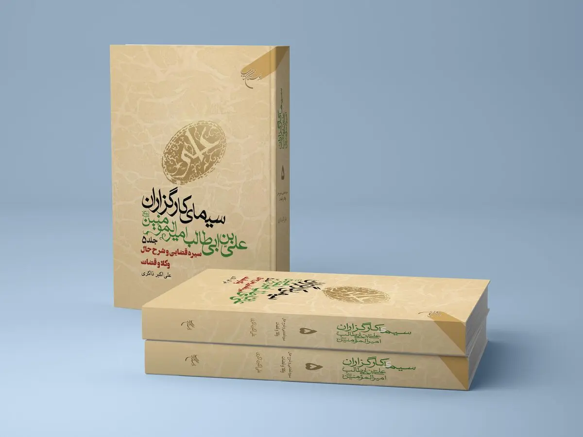 «سیمای کارگزاران علی بن ابی طالب امیرالمؤمنین (ع)» به چاپ پنجم رسید