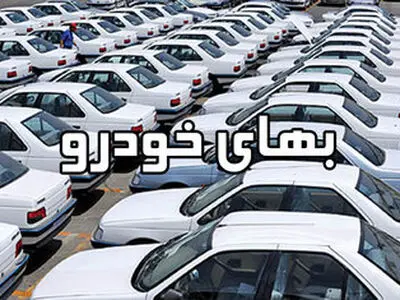 بهای انواع خودروی چینی و ایرانی در تهران 