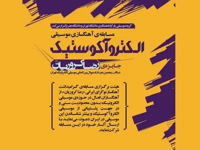 فراخوان مسابقه‌ آهنگسازی موسیقی الکتروآکوستیک «جایزه‌ی رضا کروریان»