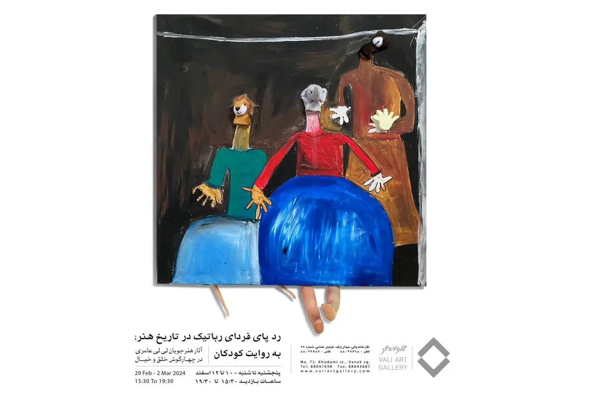 نمایشگاه «رد پای فردای رباتیک در تاریخ هنر به روایت کودکان» برگزار شد