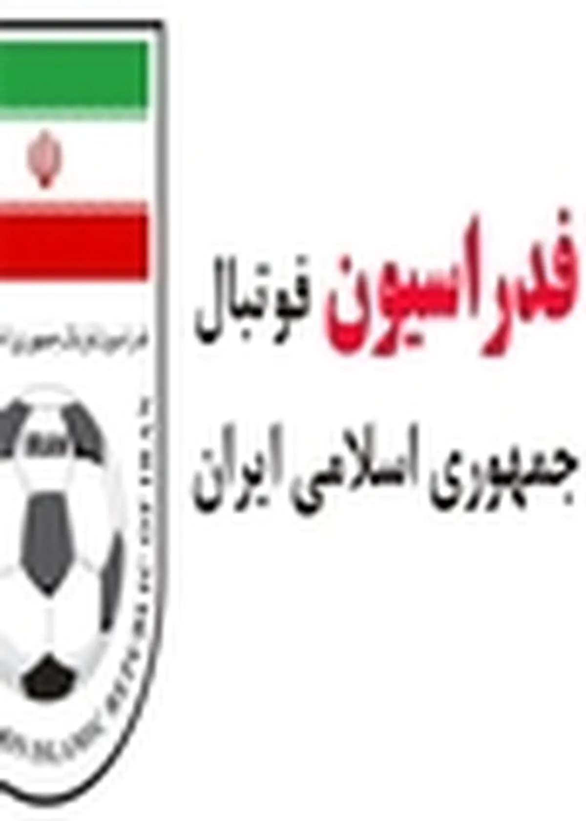 مشاور حقوقی فدراسیون فوتبال منصوب شد