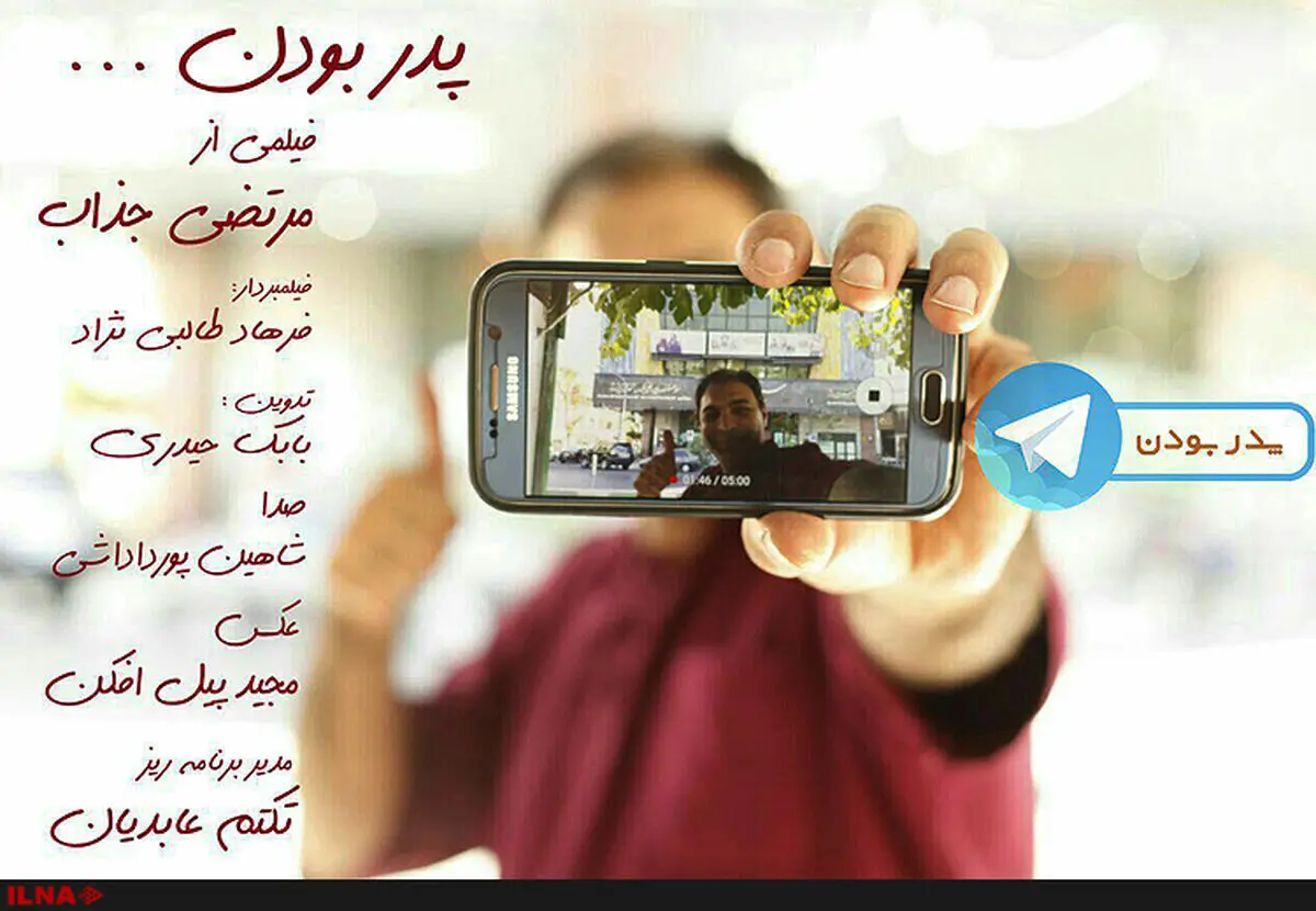 نمایش «پدر بودن» ساخته مرتضی جذاب در شبکه مستند