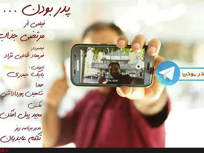 نمایش «پدر بودن» ساخته مرتضی جذاب در شبکه مستند