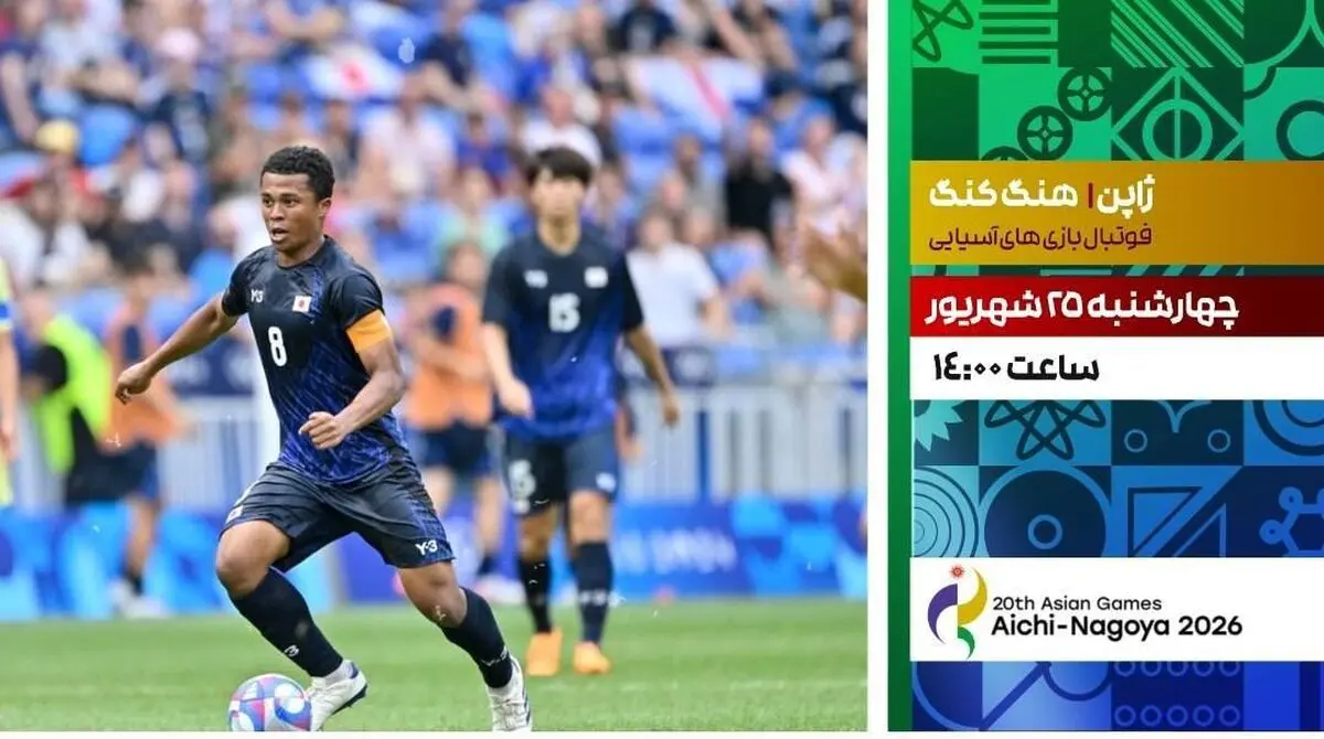 پخش زنده فوتبال ژاپن و هنگ کنگ در شبکه ورزش