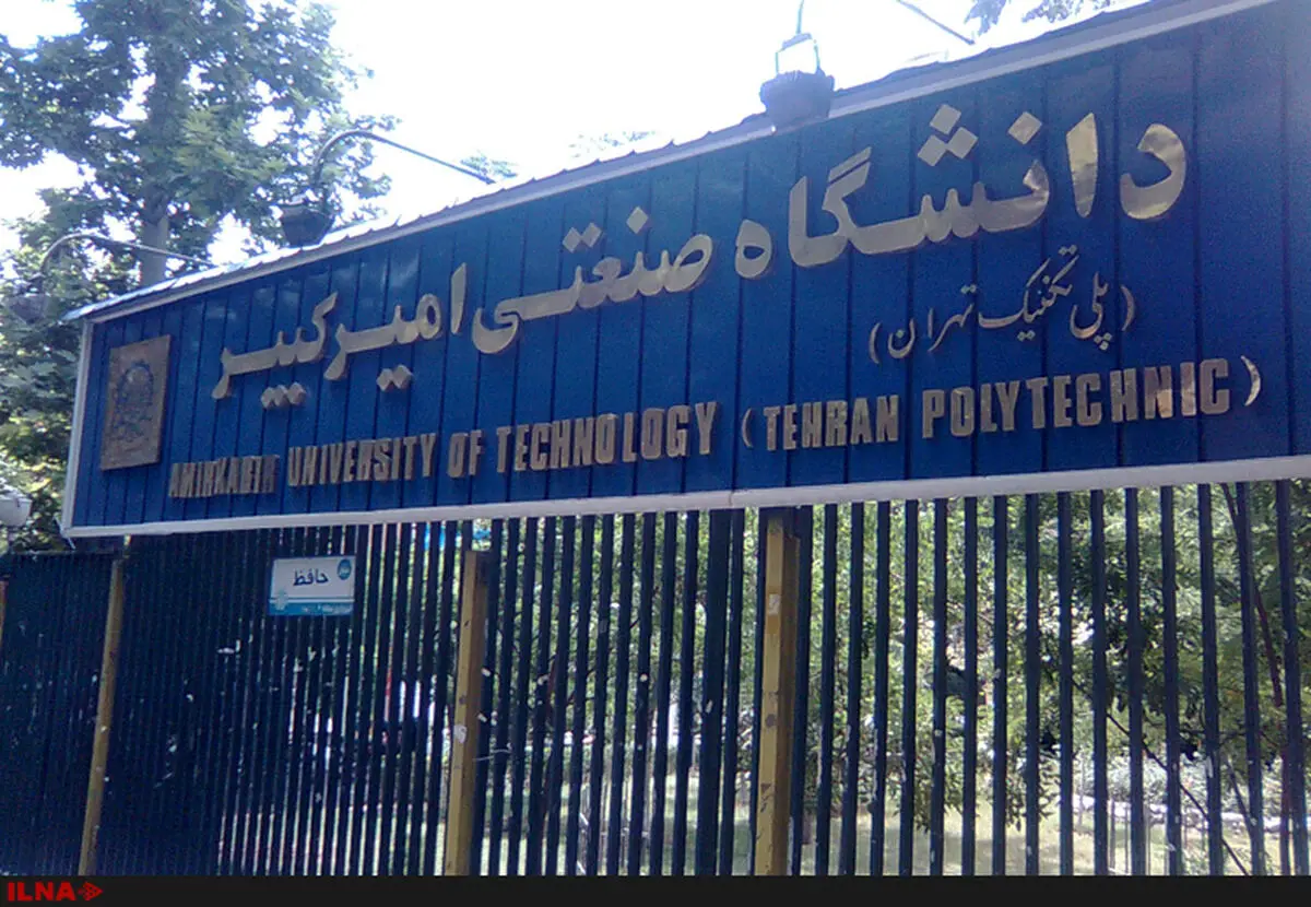 صدرنشینی دانشگاه صنعتی امیرکبیر در بین دانشگاه‌های صنعتی کشور

