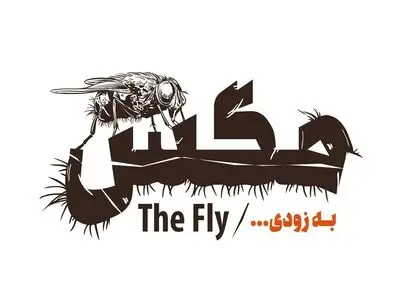 «مگس» در تئاترشهر/ غسالخانه تهران در دیوار چهارم