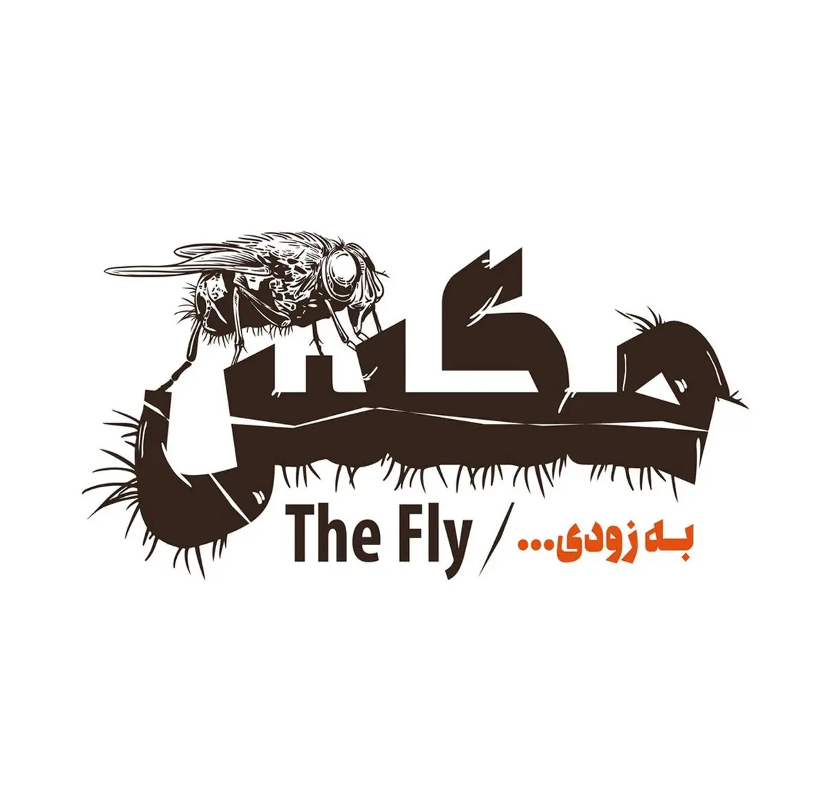 «مگس» در تئاترشهر/ غسالخانه تهران در دیوار چهارم