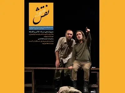 «تئاتر و فلسفه» در دوازدهمین شماره «نقش صحنه»