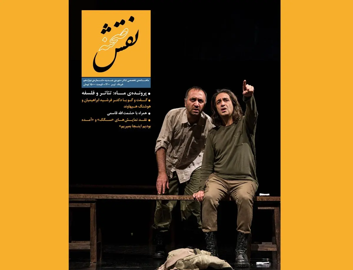«تئاتر و فلسفه» در دوازدهمین شماره «نقش صحنه»