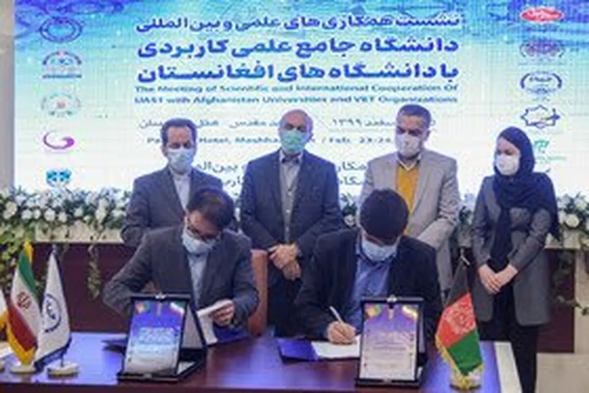 امضا تفاهم‌نامه همکاری بین دانشگاه جامع علمی کاربردی و دانشگاه‌های افغانستان 