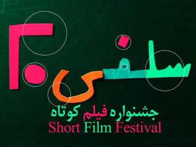 جشنواره فیلم کوتاه «سلفی ۲۰» با موضوع پساکرونا