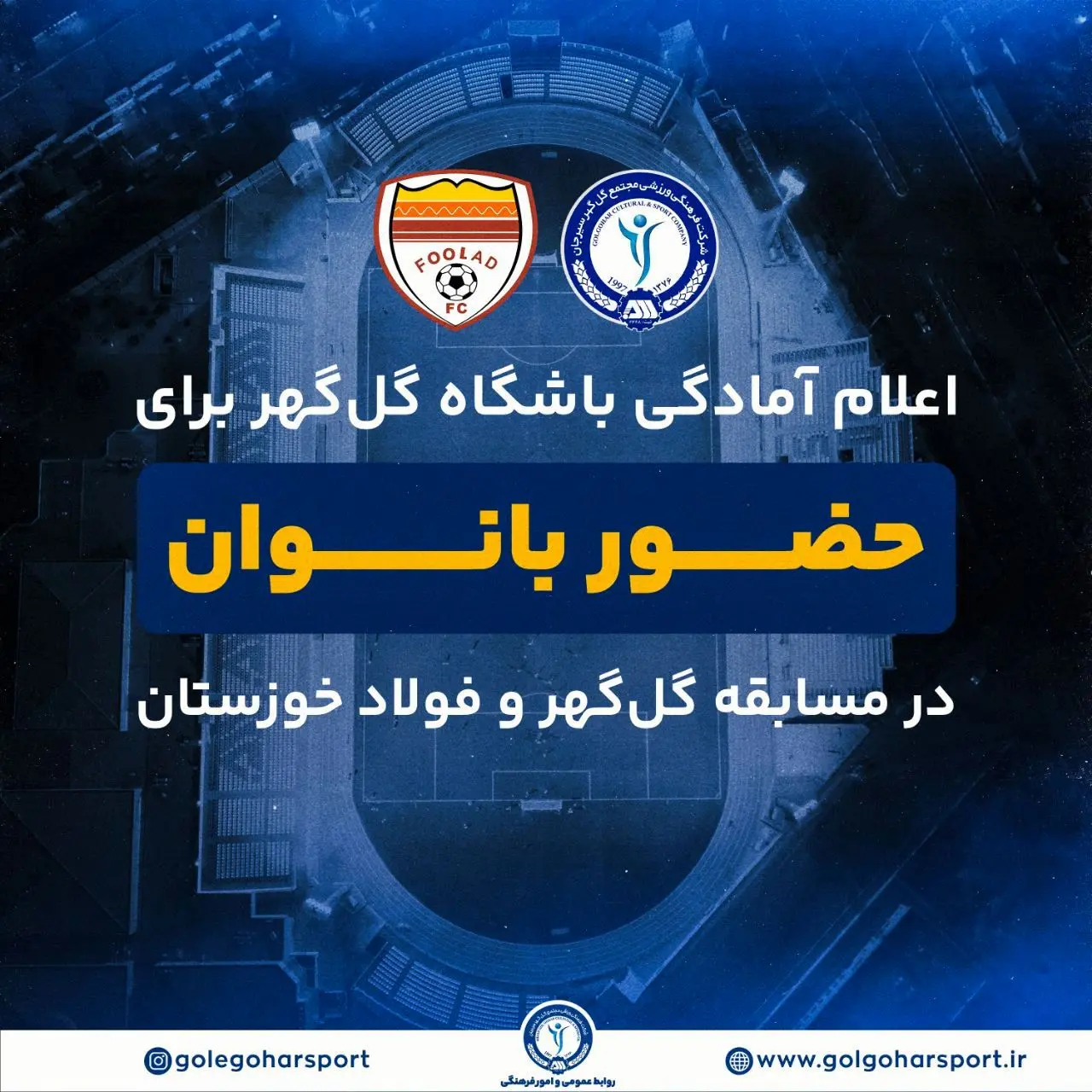 اعلام آمادگی باشگاه گل‌گهر برای حضور "بانوان" در مسابقه گل‌گهر و فولاد خوزستان