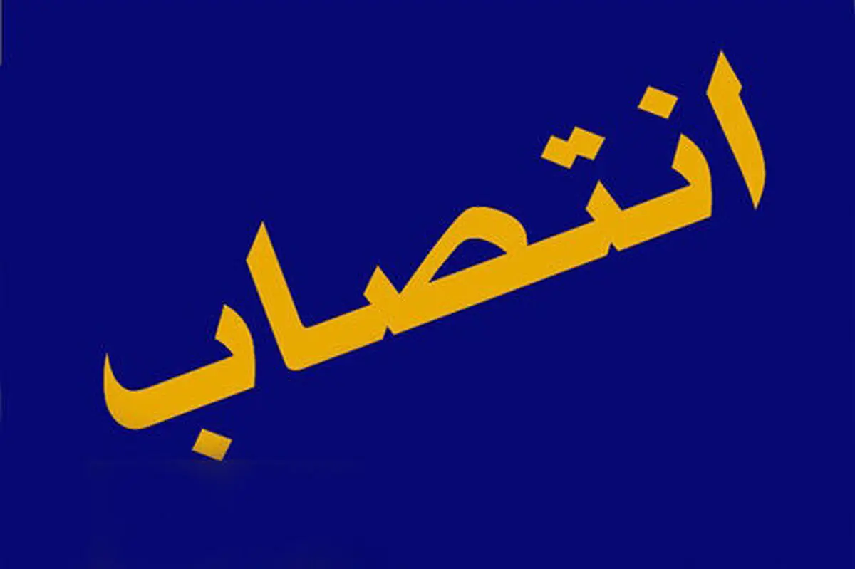 انتصاب سرپرست روابط عمومی شرکت ملی نفت ایران