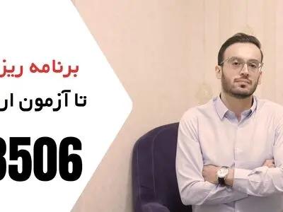 موفقیت در کنکور کارشناسی ارشد و دکتری 1403