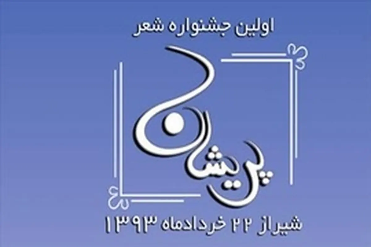 اولین جشنواره شعر پریشان شیراز برگزار می‌شود