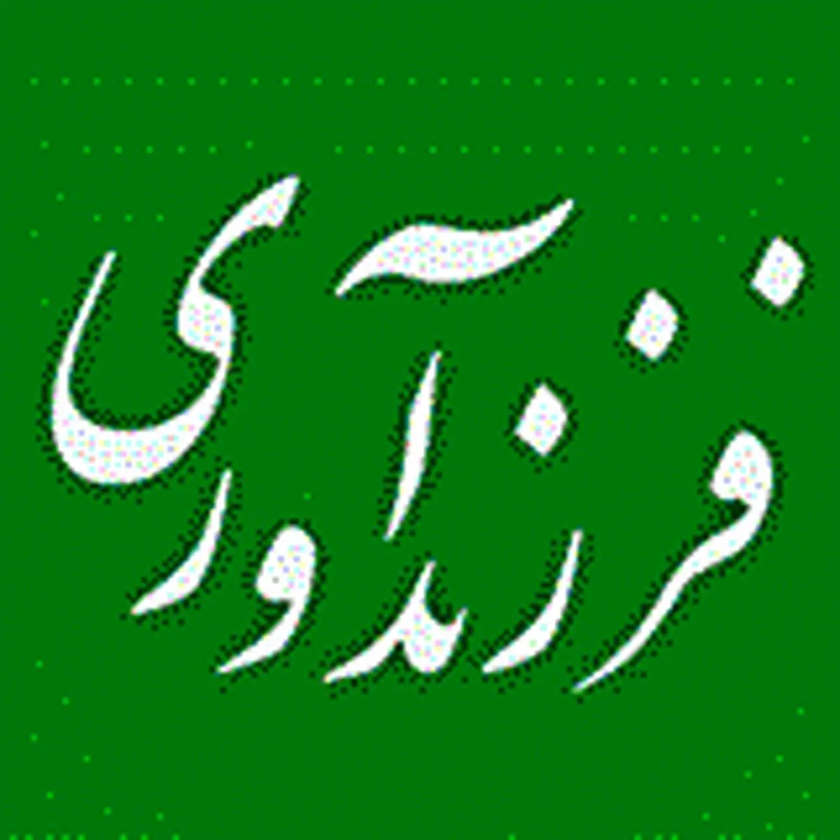 بانک ملی ایران پیشرو در حمایت از خانواده‌ها