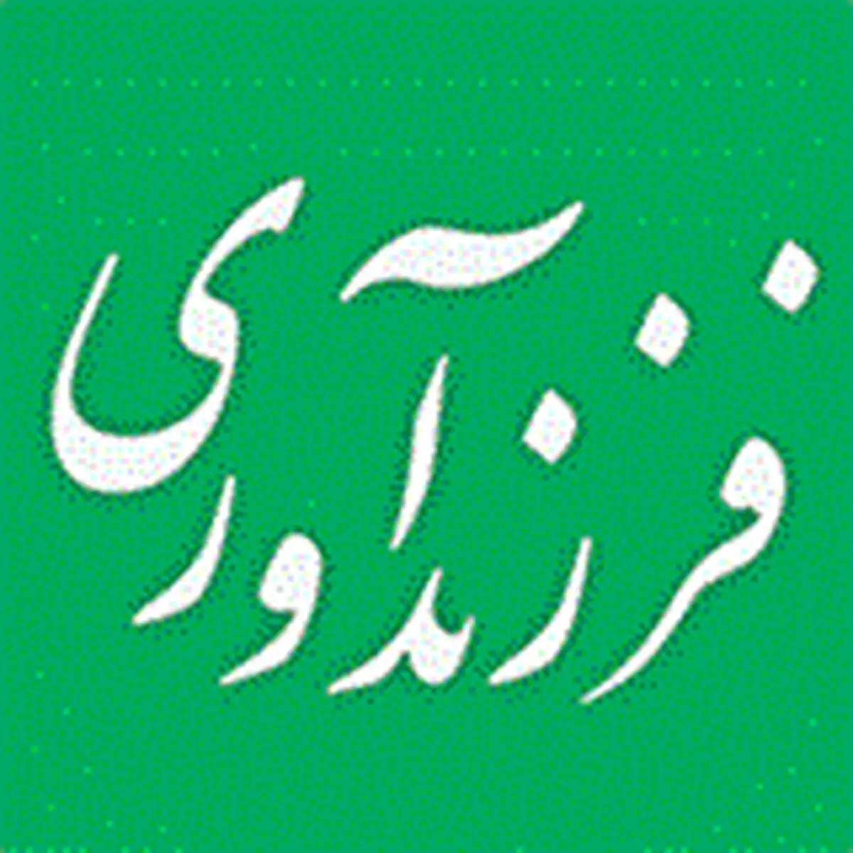 بانک ملی ایران پیشرو در حمایت از خانواده‌ها